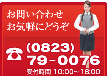 お問合せはTEL0823-79-0076