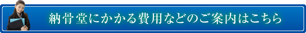 永代供養墓にかかる費用などのご案内はこちら